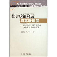 社会政治阶层与苏联剧变-20世纪60-90年代苏联各社会政治阶层研究