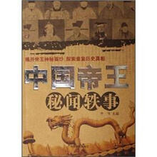 中国帝王秘闻轶事