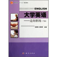 大学英语:走向职场(下册(附CD)