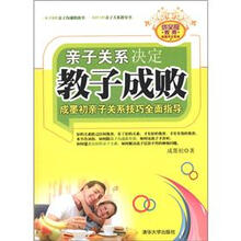 优父母教养实践手记系列·亲子关系决定教子成败：成墨初亲子关系技巧全面指导