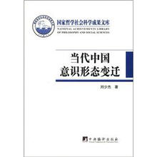 国家哲学社会科学成果文库:当代中国意识形态变迁