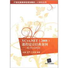 21世纪高等学校规划教材·计算机应用·VC++.NET(2008)课程设计经典案例:基于C++/CLI