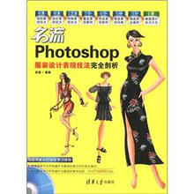 名流:Photoshop服装设计表现技法完全剖析(附DVD-ROM光盘1张)