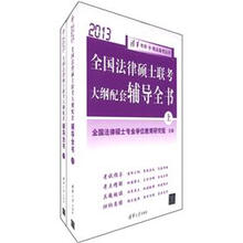 2013清华考研·精品备考丛书：全国法律硕士联考大纲配套辅导全书（套装上下册）