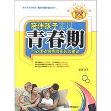 优父母教养实践手记系列·陪伴孩子走过青春期：一个心理咨询师给家长的建议