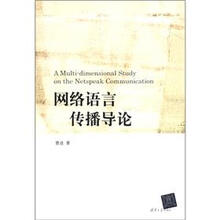 网络语言传播导论