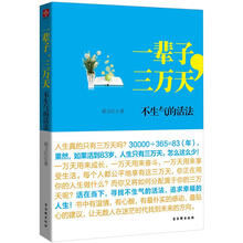 一辈子，三万天：不后悔的活法