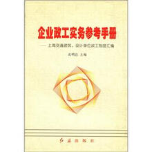 企业政工实务参考手册：上海交通建筑、设计单位政工制度汇编