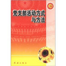 党支部活动方式与方法