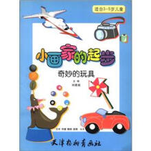 小画家的起步:奇妙的玩具(适合3-5岁儿童)