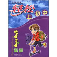 轻松上初中：英语（小学初中衔接）（附磁带1盘）