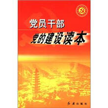 党的建设新的伟大工程系列丛书：党员干部党的建设读本
