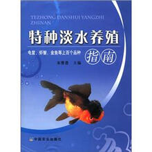 特种淡水养殖指南