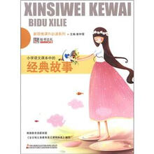 新思维课外必读系列:小学语文课本中的经典故事
