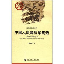中国史话·近代政治史系列：中国人民解放军史话