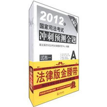 2012年国家司法考试冲刺预测金题(法律版)(套装共7册)
