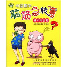 校园健康口袋书系列·校园爆笑脑筋急转弯:妙不可言篇