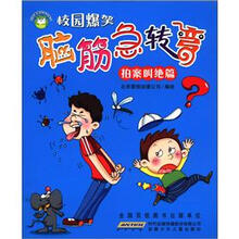 校园健康口袋书系列·校园爆笑脑筋急转弯：拍案叫绝篇