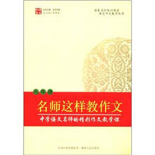 涌思图书·语文私塾名师书系：名师这样教作文（8年级）