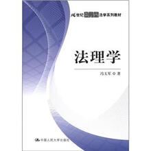 21世纪应用型法学系列教材：法理学