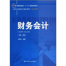 21世纪高职高专精品教材·会计系列·普通高等教育“十一五”国家级规划教材：财务会计（第3版）