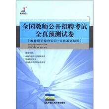 全国教师公开招聘考试全真预测试卷(教育理论综合知识+公共基础知识)