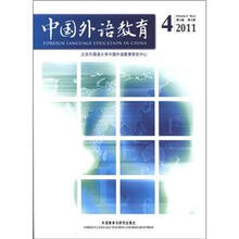 中国外语教育（2011年第4期·第4卷）