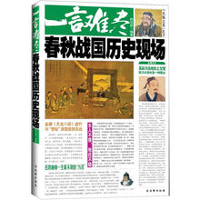 一言难尽：春秋战国历史现场