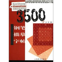 学生常用字系列字帖：3500字钢笔描摹字帖