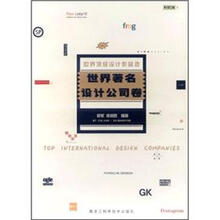 世界顶级设计作品选：世界著名设计公司卷
