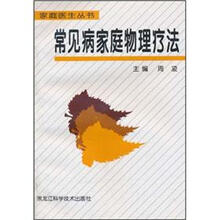常见病家庭物理疗法