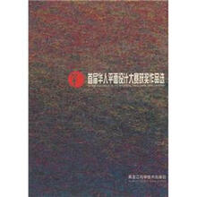 首届华人平面设计大赛获奖作品选