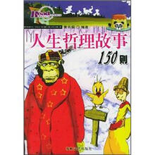 人生哲理故事150则：插图版