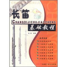 长笛基础教程