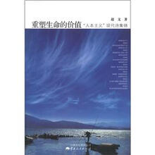 重塑生命的价值：“人本主义”现代诗集锦