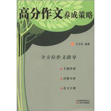 高分作文养成策略