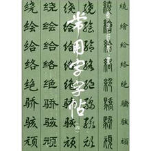 楷、隶、行、草、篆常用字字帖2