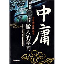 中庸 做人的学问