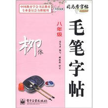 司马彦字帖·写字好老师：毛笔字帖·柳体（8年级）