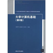 21世纪普通高校计算机公共课程规划教材:大学计算机基础(第2版)