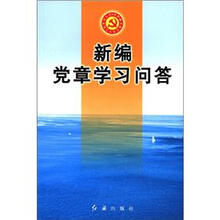 新编党章学习问答