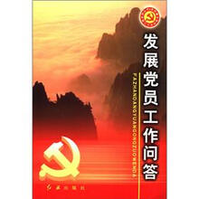 发展党员工作问答