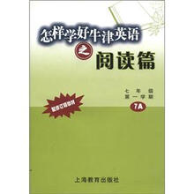 怎样学好牛津英语：阅读篇（7年级第1学期）（7A）（配修订版教材）