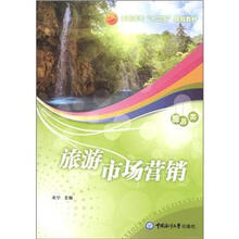 高职高专“十二五”规划教材·旅游类：旅游市场营销