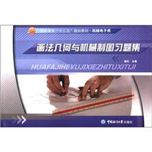 高职高专“十二五”规划教材·机械电子类:画法几何与机械制图习题集