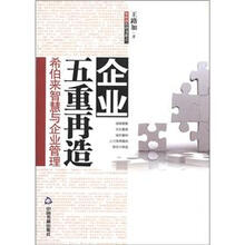 加利利管理书系（1）·企业五重再造：希伯来智慧与企业管理