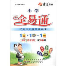 燎原教育·小学全易通：语文（4年级上）（配苏教版）（附CD光盘1张）