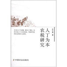 人丁为本农税研究