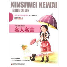 新思维课外必读系列:小学生最常用的名人名言