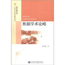 人文传承与区域社会发展研究丛书·淮扬文化研究文库：焦循学术论略